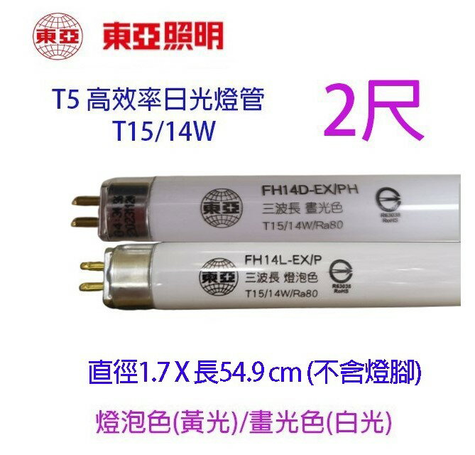 東亞 T5/T15 14W(2尺) 日光燈管(FH14D/L-EX/PH) 3