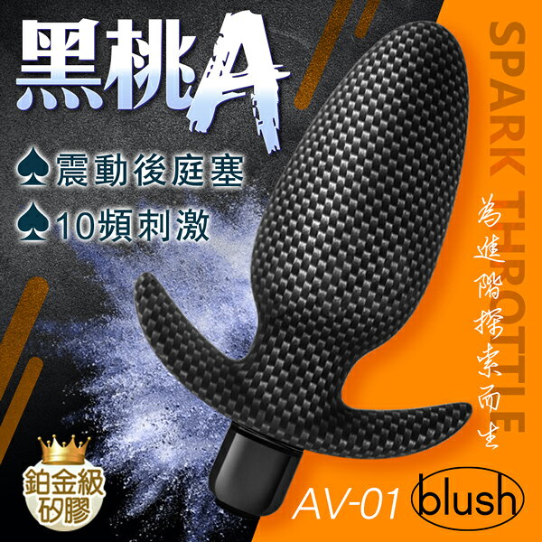 超值★ 買一送二｜Blush 黑桃A 後庭塞-進階款 震動後庭塞 後庭肛塞 情趣用品 同志 按摩棒