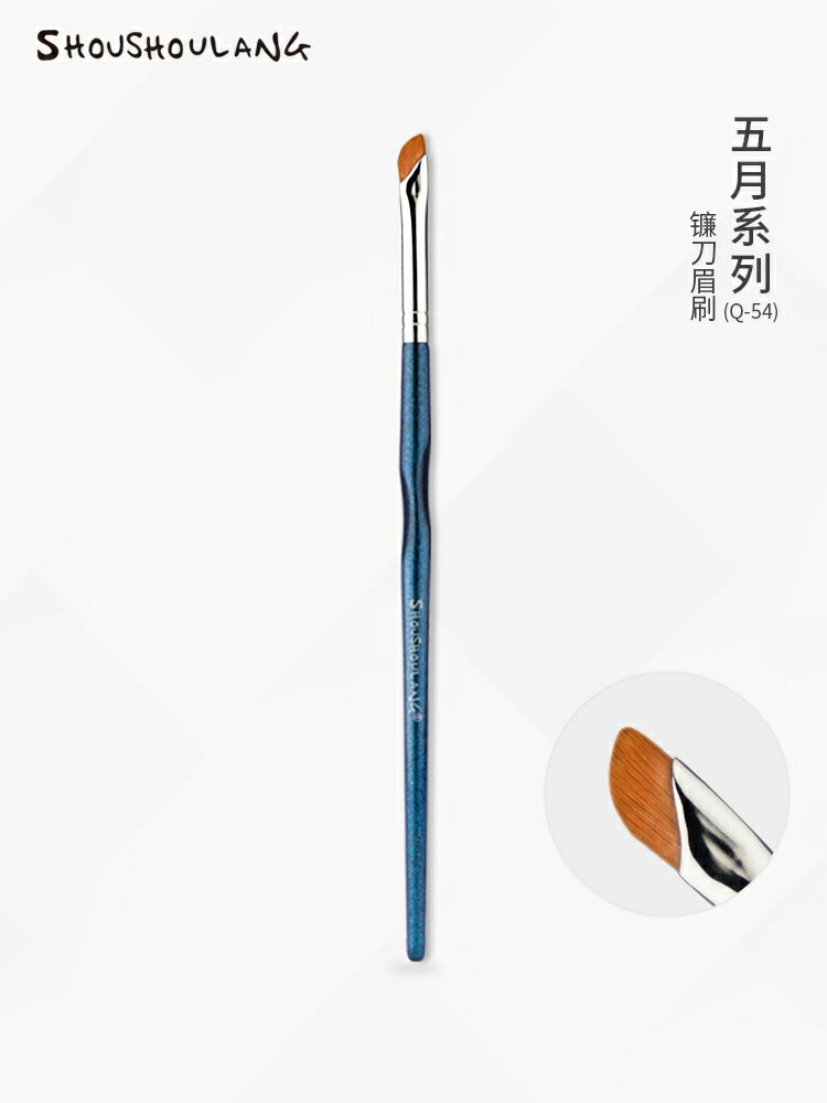 受受狼五月  Q-54鐮刀眉刷眼線眼瞼下至臥蠶美妝刷化妝刷