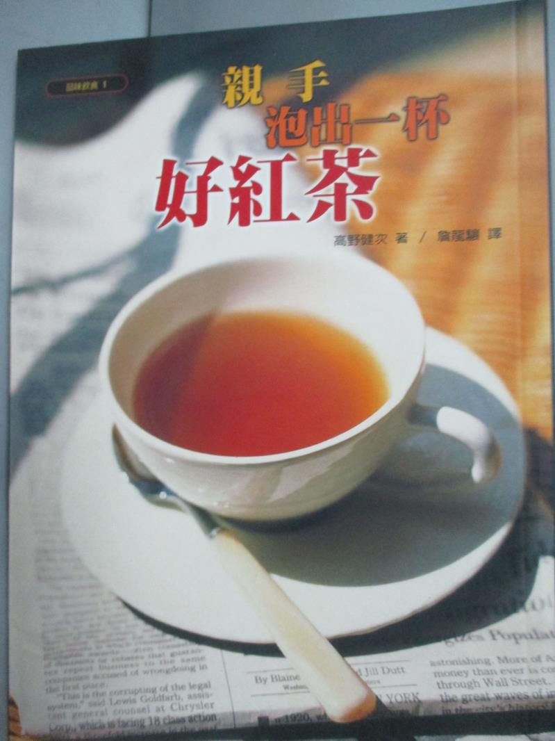 【書寶二手書T1／餐飲_LOE】品味紅茶-親身泡出一杯好茶_詹龍襄, 高野健次