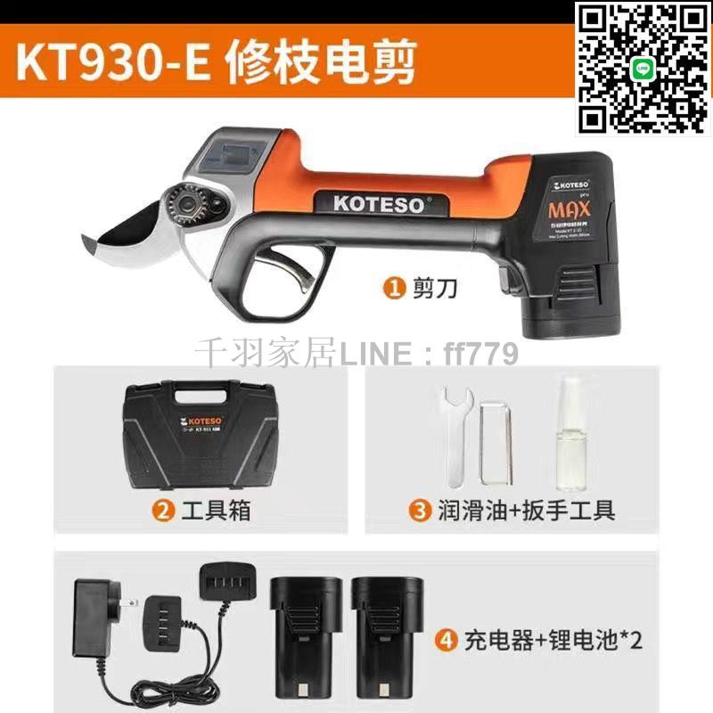 【千羽家居】進口老人頭開拓者電動修枝剪KOTESOKT930KT933專用園林剪刀果樹剪