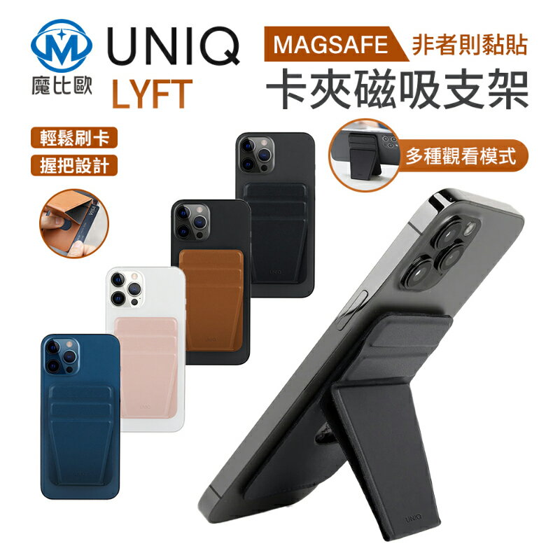 UNIQ LYFT 手機磁吸支架 支援MagSafe 信用卡套 悠遊卡套 一卡通卡套