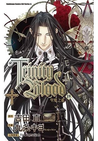 聖魔之血TRINITYBLOOD〈19〉限