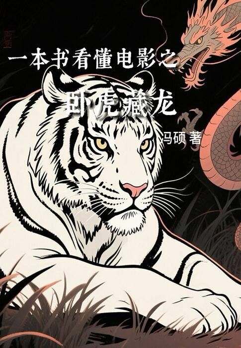 【電子書】一本书看懂电影之卧虎藏龙