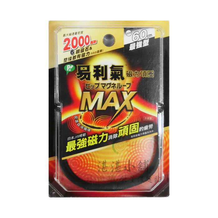 易利氣 磁力項圈 黑色 60cm 最強型 MAX 2000高斯