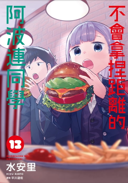 不會拿捏距離的阿波連同學(13)【電子書】