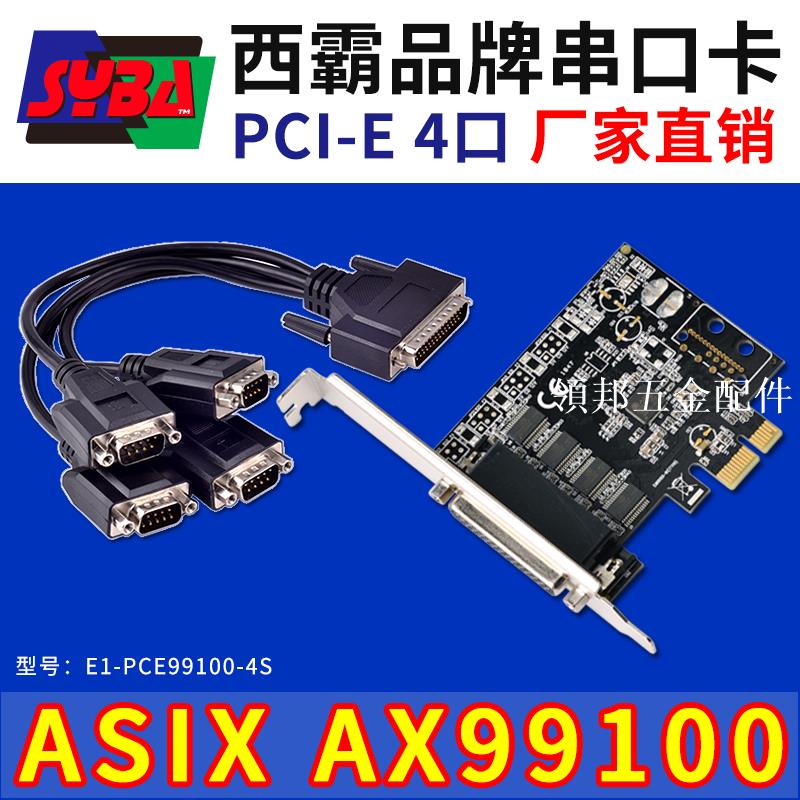 西霸E1-PCE99100-4S PCI-E轉串列埠RS232工控4口擴充套件卡COM電腦 1拖4[領邦五金配件]