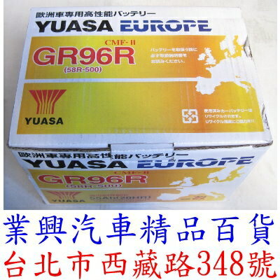 YUASA 湯淺 GR96R 免加水 正廠公司貨 高科技免保養汽車電瓶 (GR96R-01)