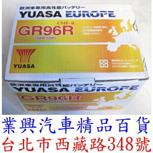 YUASA 湯淺 GR96R 免加水 正廠公司貨 高科技免保養汽車電瓶 (GR96R-01)