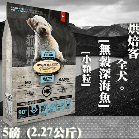 【犬飼料】Oven-Baked烘焙客 全犬 無穀深海魚-小顆粒 5磅(2.27公斤)
