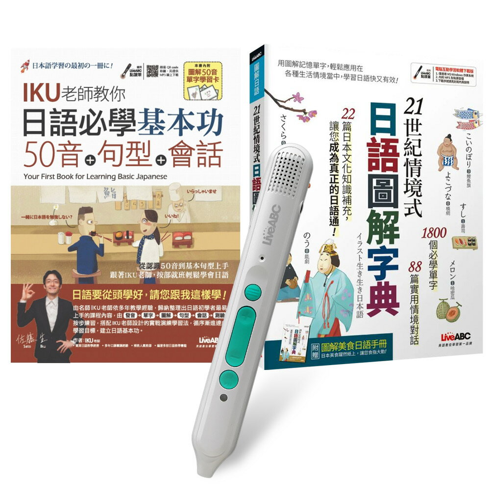 日語入門必備系列（全2書）+ LiveABC智慧藍牙點讀筆16G + 全聯禮券500元