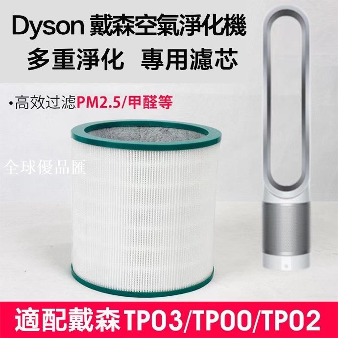 【全球優品匯】適用 戴森 Dyson AM11 BP01 TP00 TP01 TP02 TP03 空氣清淨機 濾網 濾芯