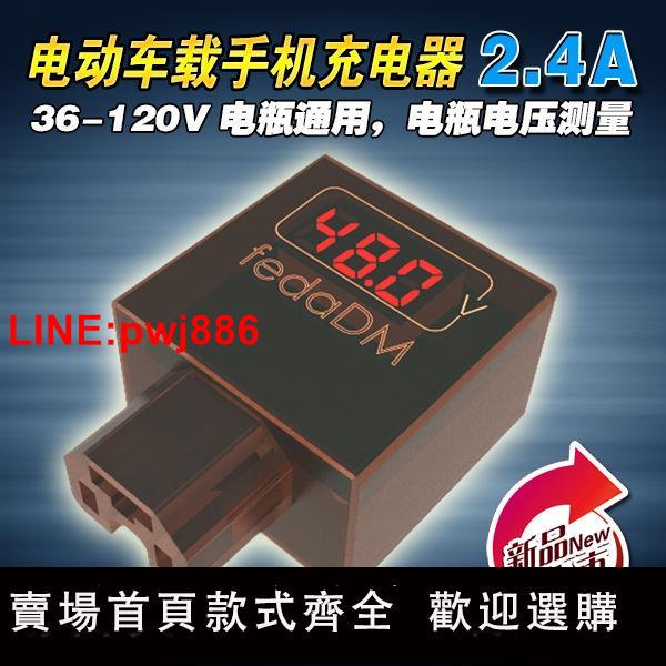 {臺灣公司 可開發票}數顯電動車電壓表36v48V60V72v電動車手機充電器電瓶轉usb充電器