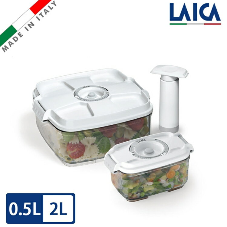 LAICA 萊卡 義大利進口 真空保鮮盒2入（附手抽幫浦）(0.5L 2L) VT33030