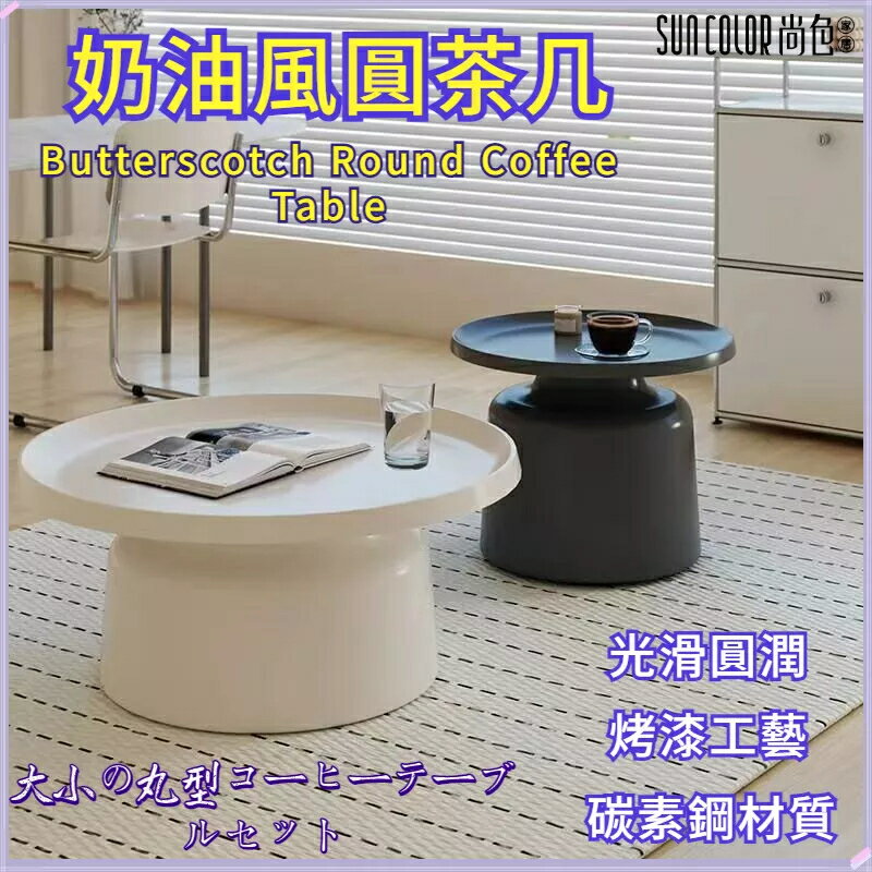 快速出貨 附發票 ins 茶幾組合 小戶型網紅茶幾 現代簡約 客廳桌 小圓桌 奶油邊幾 小邊幾 茶幾 茶桌 咖啡桌 沙發桌 桌子