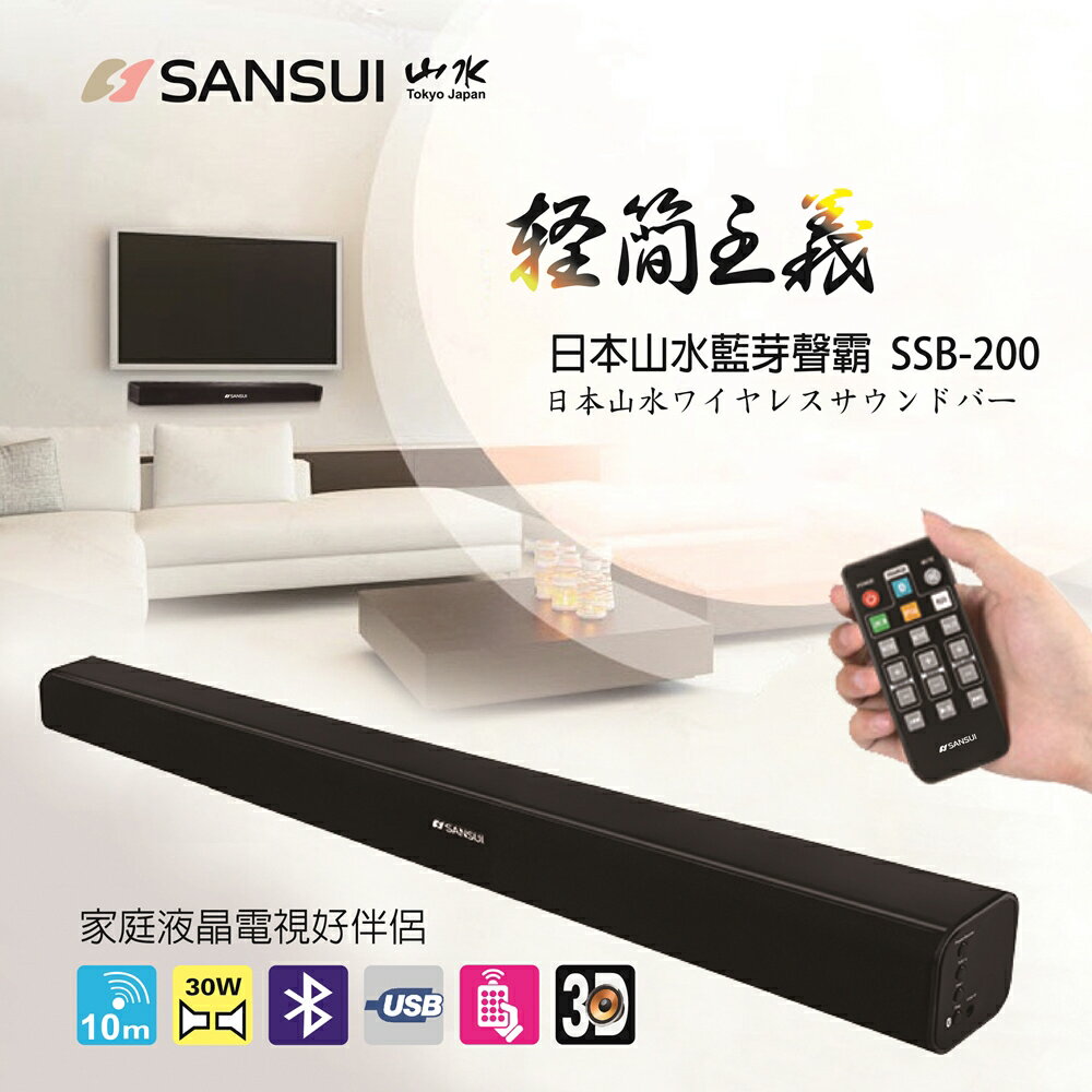 【SANSUI 山水】SSB-200 SoundBar 藍牙3D立體聲家庭劇院聲霸【三井3C】