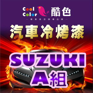 【SUZUKI-A組】SUZUKI 汽車冷烤漆 酷色汽車冷烤漆 SUZUKI車款專用噴漆 STANDOX烤漆，400ML