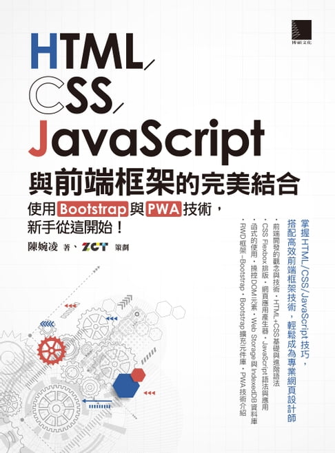 【電子書】HTML/CSS/JavaScript與前端框架的完美結合：使用Bootstrap與PWA技術，新手從這開始！