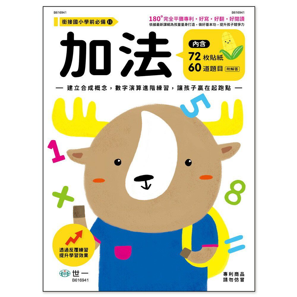 89 - 銜接國小學前必備11-加法練習本 B616941