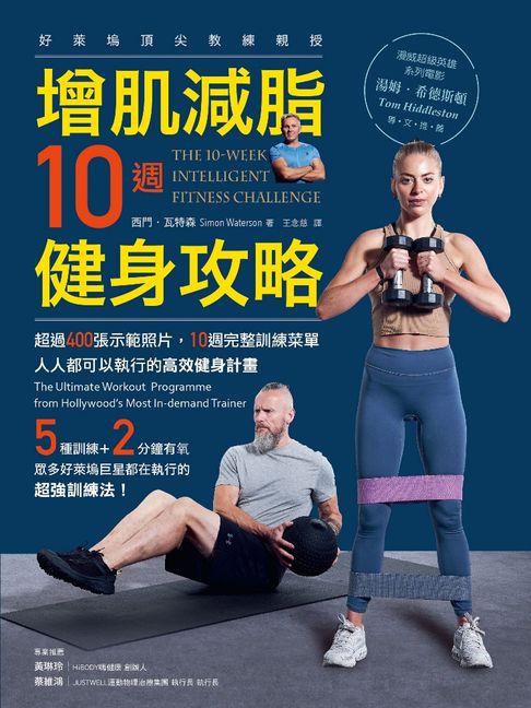 【電子書】增肌減脂10週健身攻略：超過400張示範照片，10週完整訓練菜單，人人都可以執行的高效健身計畫 0