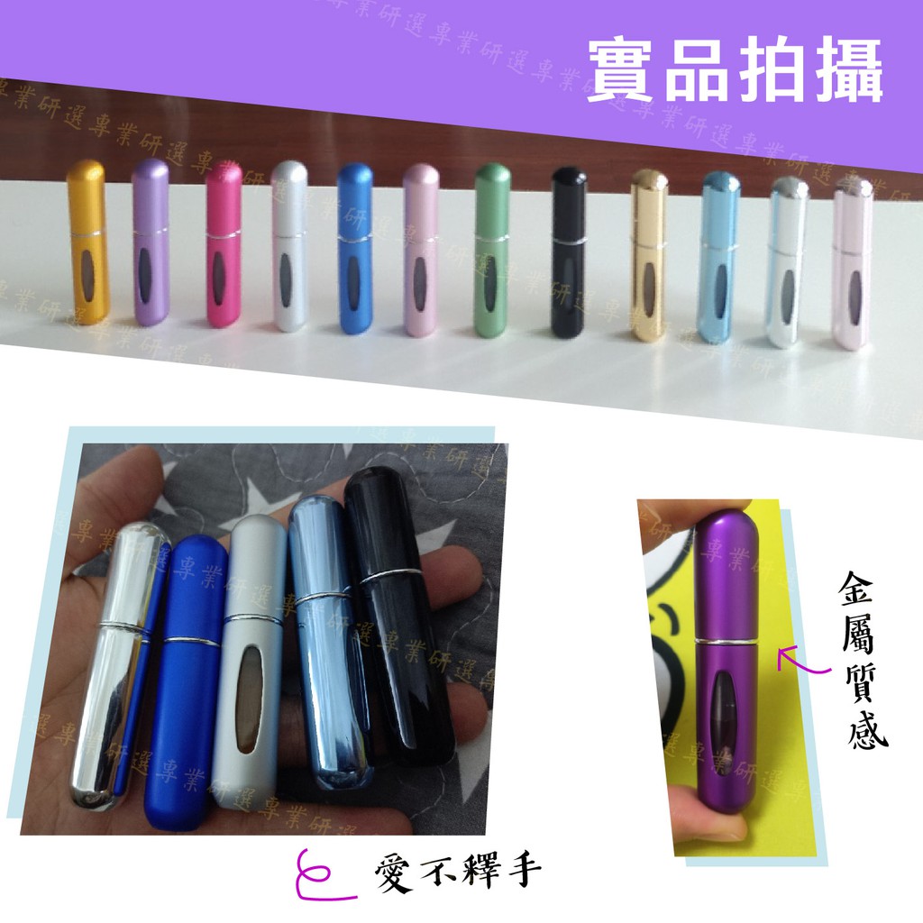【台灣出貨  】香水分裝瓶 香水瓶 隨身瓶 金屬質感 底部填充式 禮盒包裝 質感13色 8