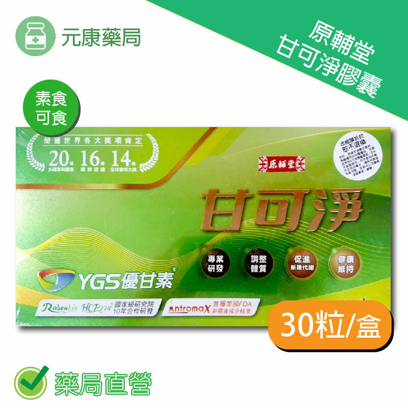 原輔堂甘可淨膠囊 30粒/60粒/90粒/盒 台灣公司貨