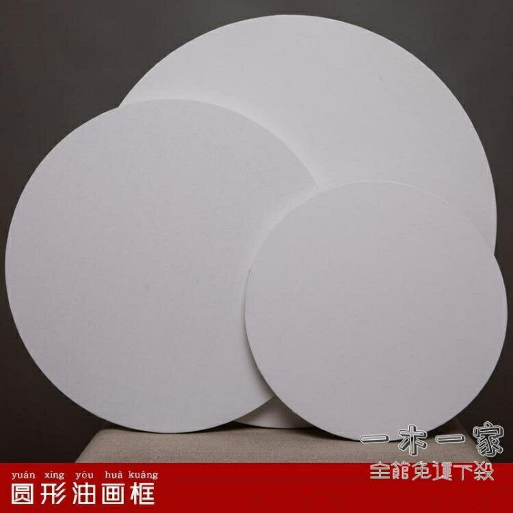 油畫布 油畫框圓形橢圓形亞麻油畫布純棉畫布丙烯油畫顏料油畫板定制YMY
