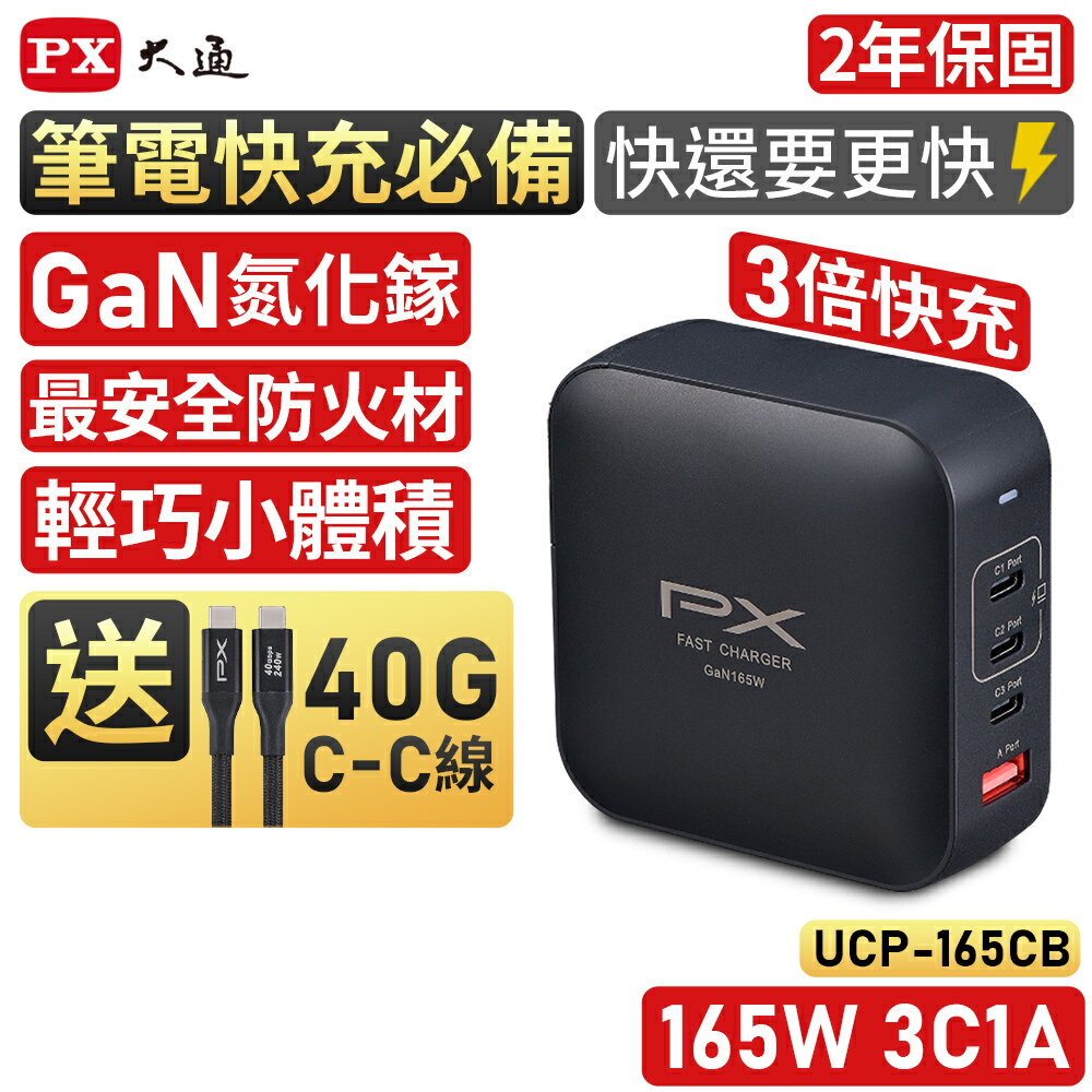 PX大通 UCP-165CB 165W 3C1A 電競筆電快充 大瓦數 快充頭 充電頭 GaN 氮化鎵