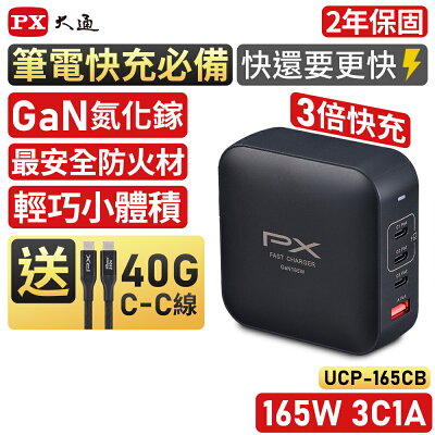 PX大通 UCP-165CB 165W 3C1A 電競筆電快充 大瓦數 快充頭 充電頭 GaN 氮化鎵
