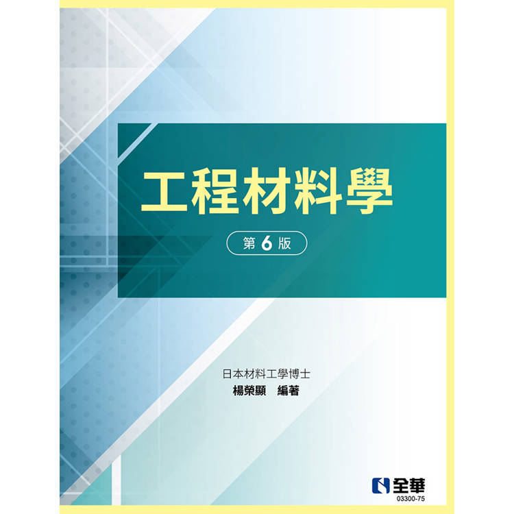 工程材料學(第六版)(精裝本)