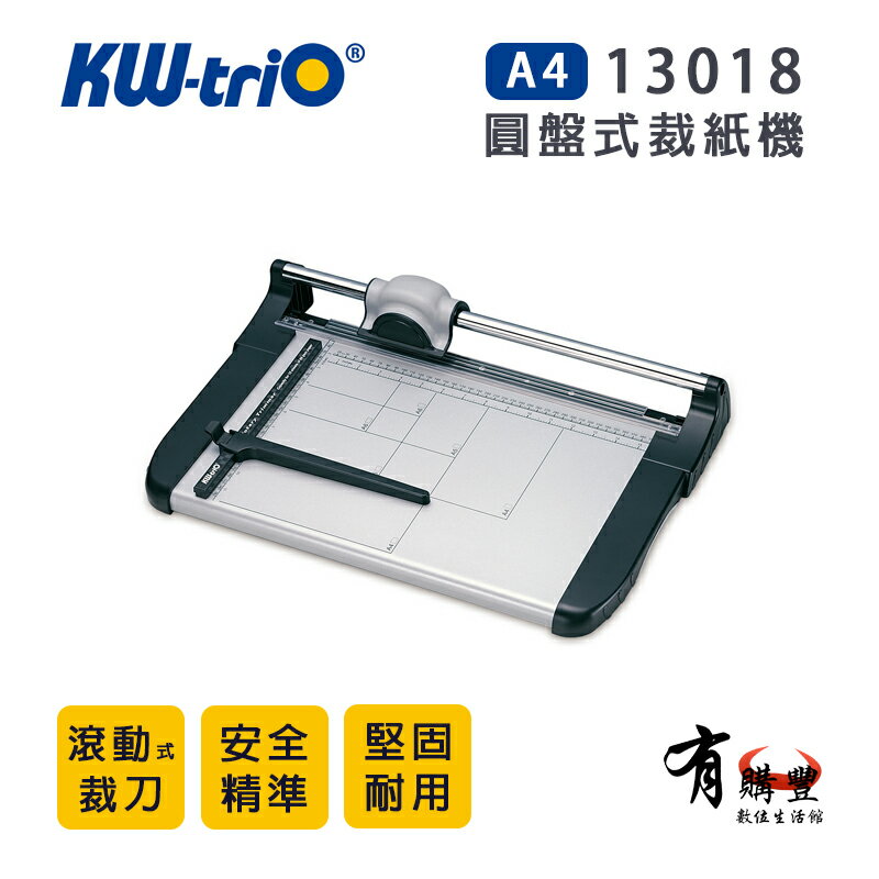 【有購豐】KW-triO 13018 圓盤式裁紙機／裁紙器