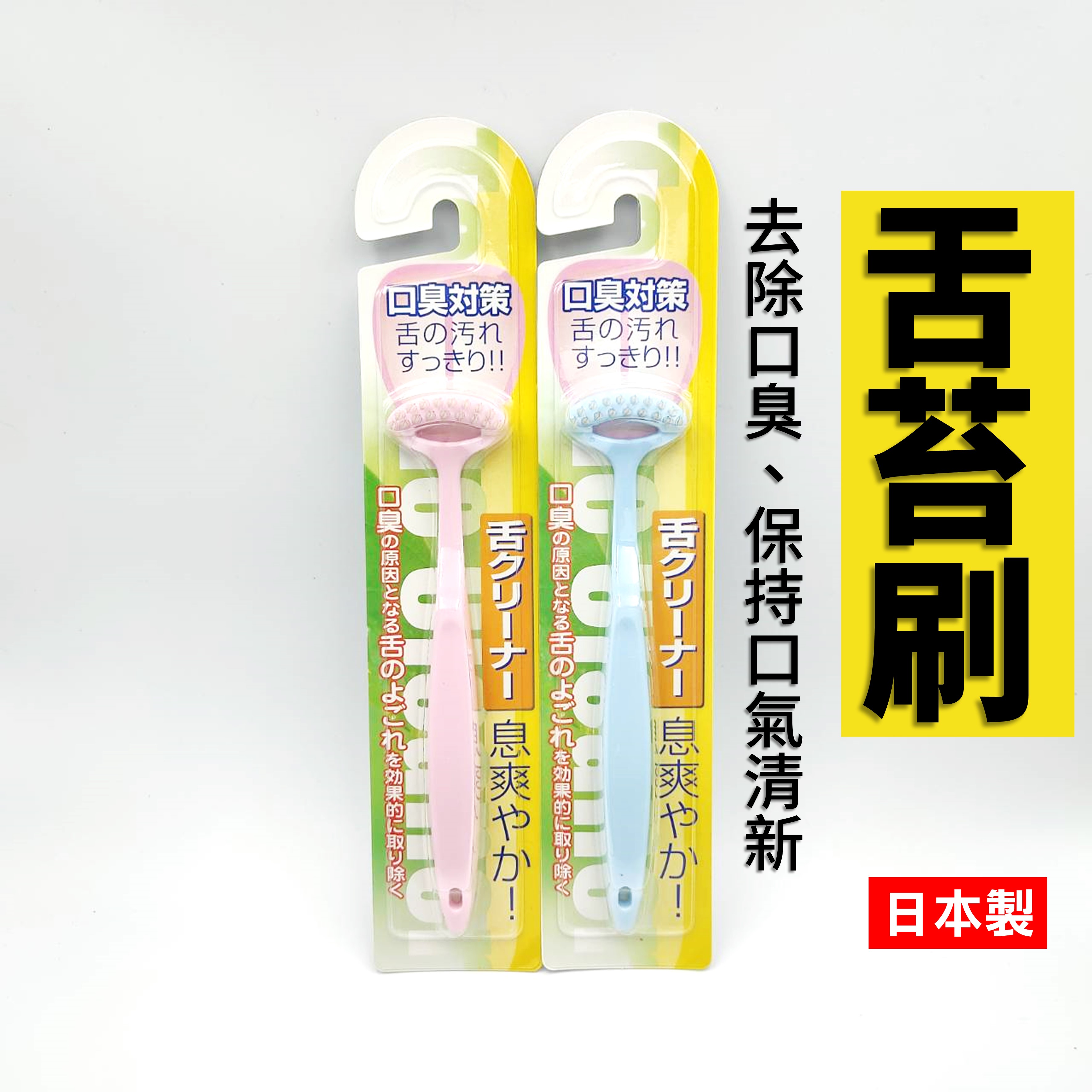 日本 舌苔刷 舌苔清潔器 刮舌器 刮舌苔器 刮舌板 去舌苔【領券滿額再折千9/30止】