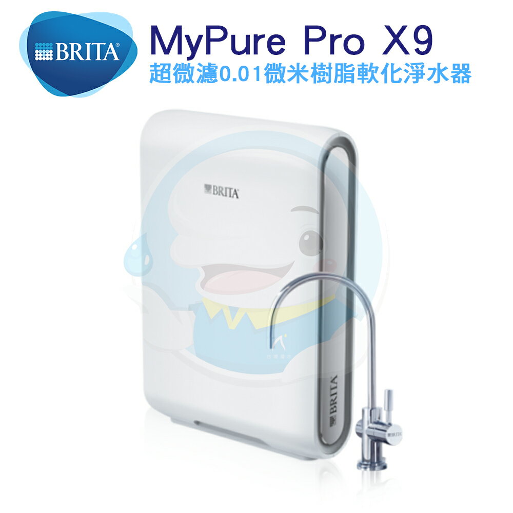 【全省免費安裝】德國BRITA Mypure Pro X9 超微濾專業級淨水系統