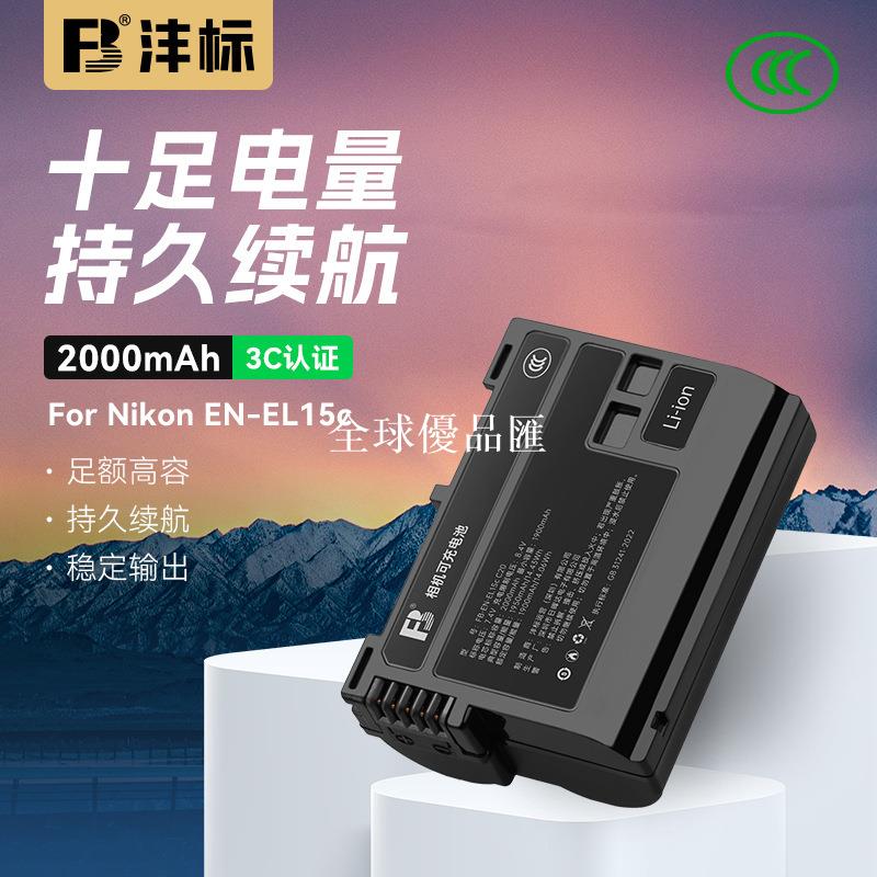 【全球優品匯】灃標en-el15c電池適用尼康單反 ZF Z5 Z6 Z7 Z8D750 D800 D7200