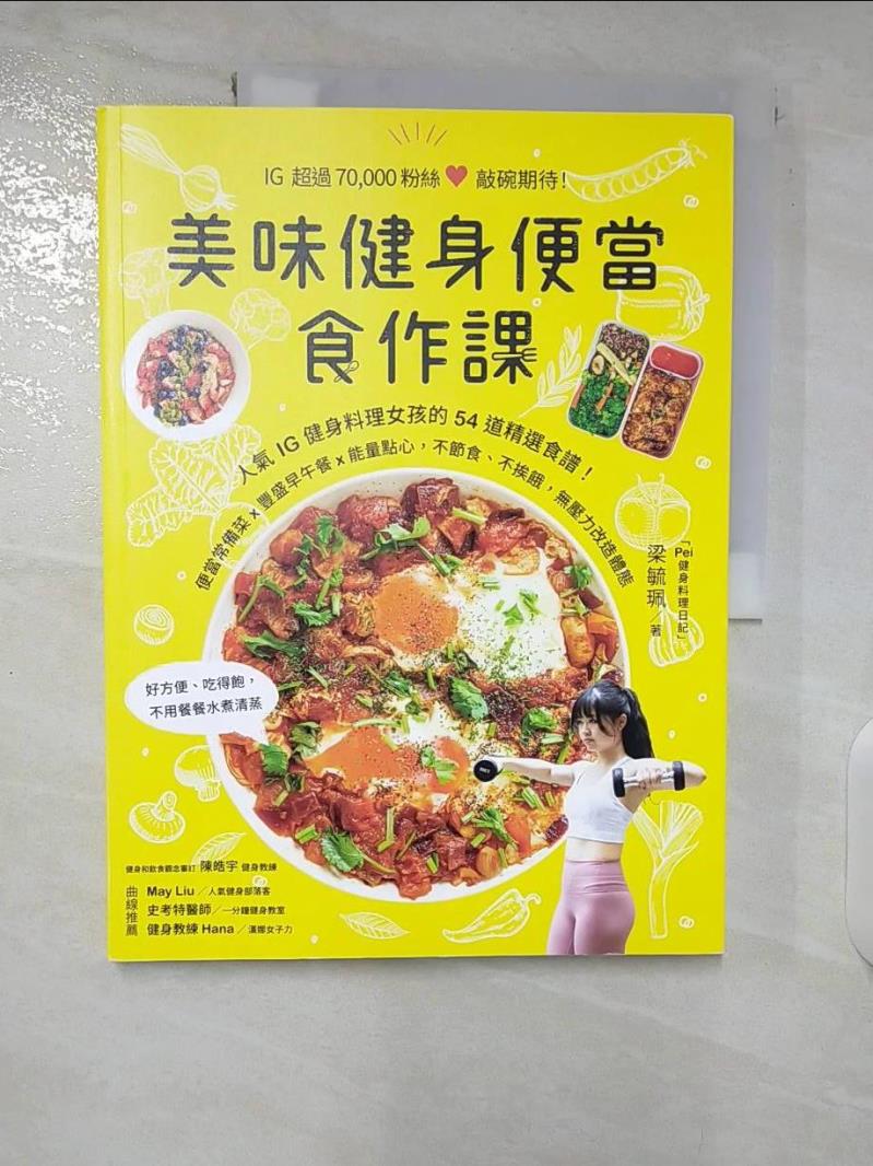 【書寶二手書T3／餐飲 EYL】美味健身便當食作課：人氣IG健身料理女孩的54道精選食譜！ 梁毓珮(PeiPei)
