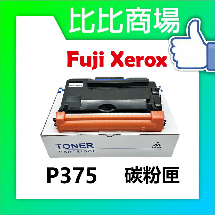 Fuji Xerox 富士全錄 P375 相容碳粉匣 (黑)