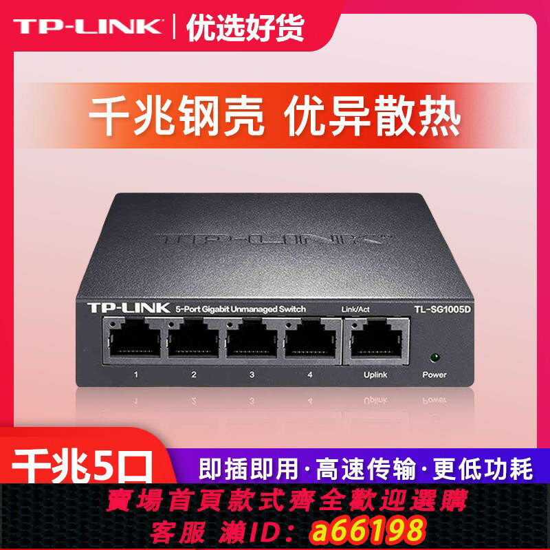 【臺灣公司 可開發票】TP-LINK交換機5口4口千兆五口鋼殼8口分線監控分流集線交換器