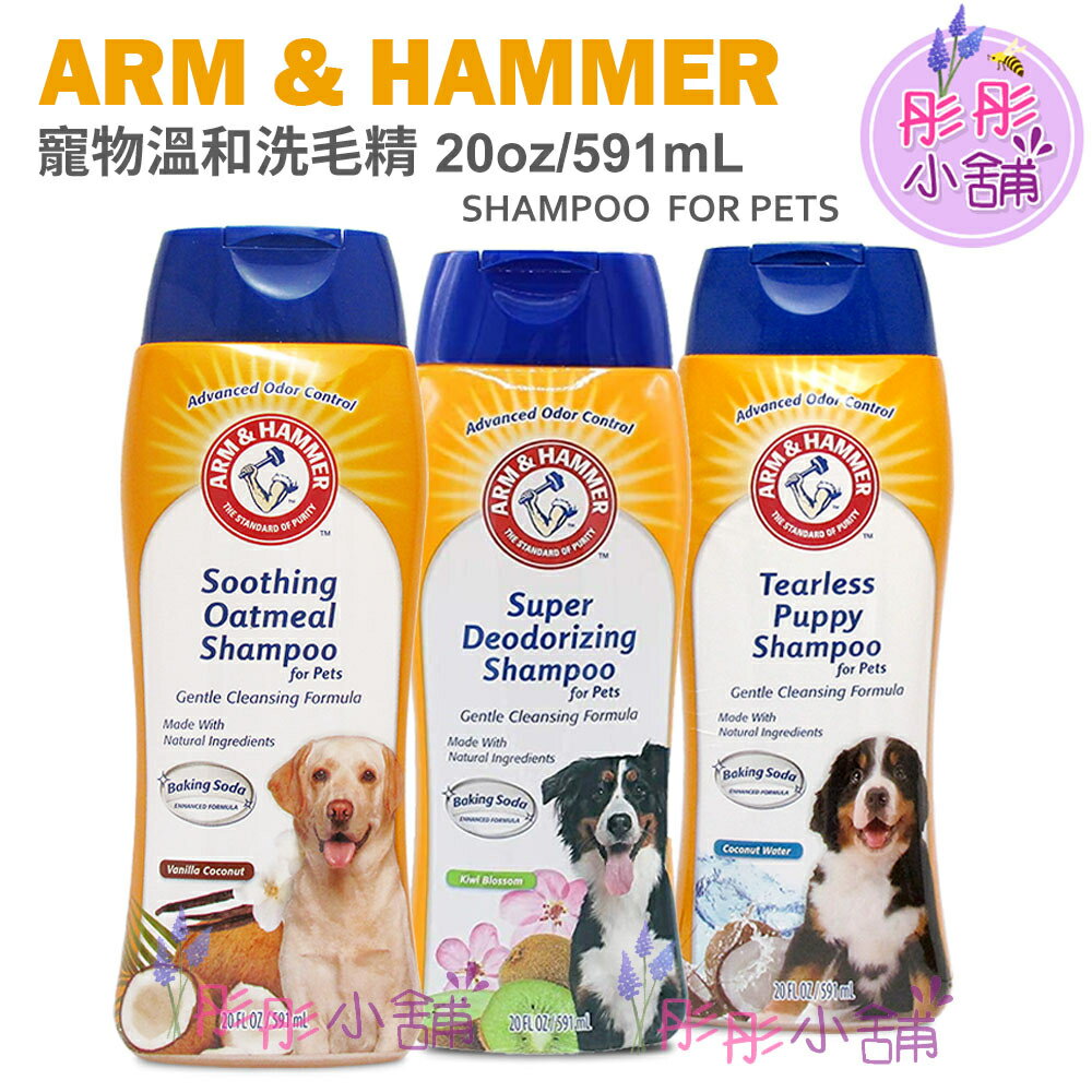 【彤彤小舖】Arm & Hammer 小蘇打寵物洗毛精系列 591ml 燕麥舒緩洗毛精 /不流淚舒敏洗毛精