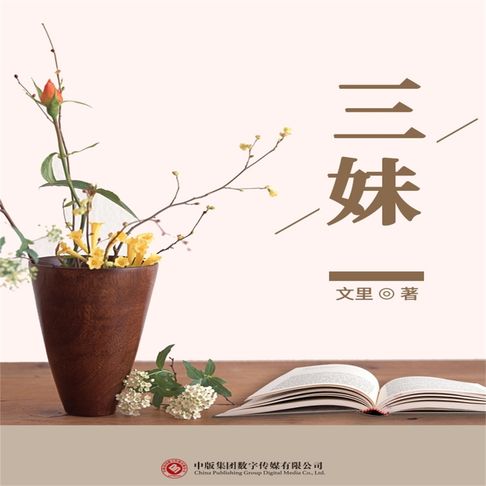 【有聲書】三妹 0
