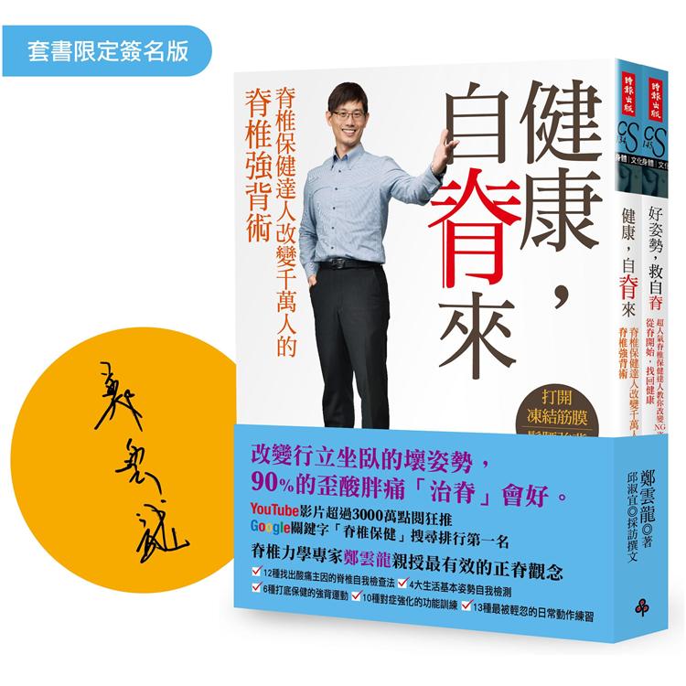 脊椎保健達人鄭雲龍的脊椎強背書【限量簽名雙書版：《健康，自脊來》+《好姿勢，救自脊》】