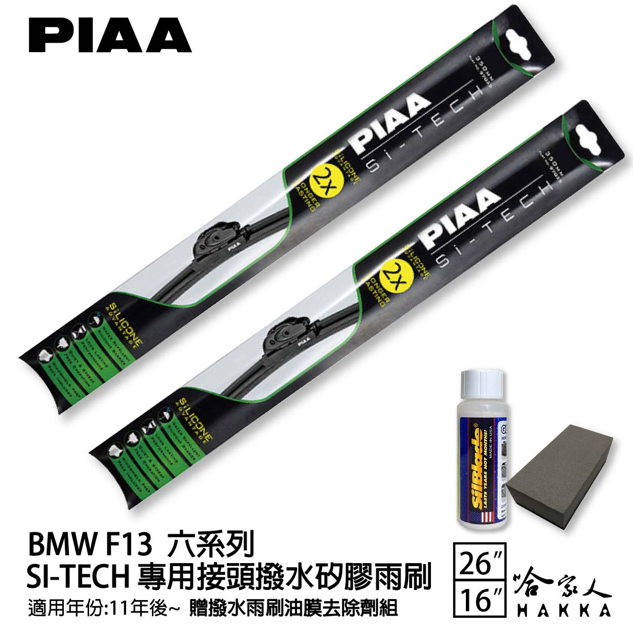 PIAA BMW F13 6系列 日本矽膠撥水雨刷 26 16 兩入 免運 贈油膜去除劑 11~年 哈家人【樂天APP下單最高20%點數回饋】