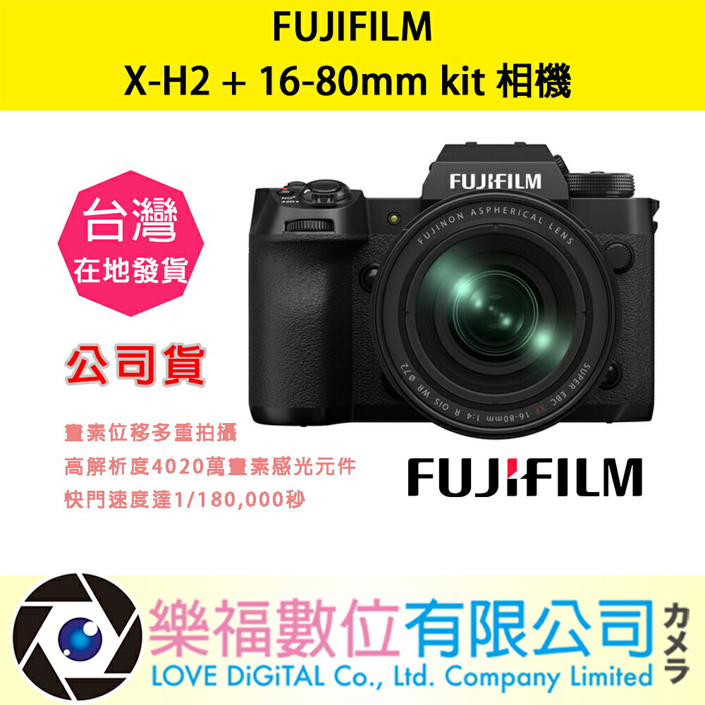 樂福數位 『 FUJIFILM 』 FUJIFILM X-H2 + 16-80mm 4000萬畫素 X系統 公司貨 相機