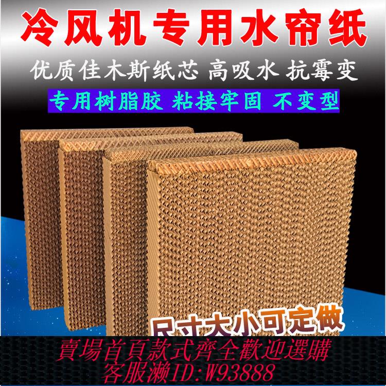 {臺灣公司貨 可打統編}工業冷風機水簾濕簾專用紙水冷機環保空調風扇配件芯過濾網蜂窩紙