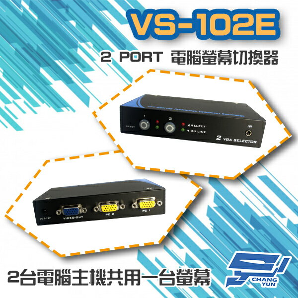 昌運監視器 VS-102E 2 PORT 電腦螢幕 切換器 2進1出 2口 VGA 按鍵切換【APP下單跨店最高22%點數回饋】