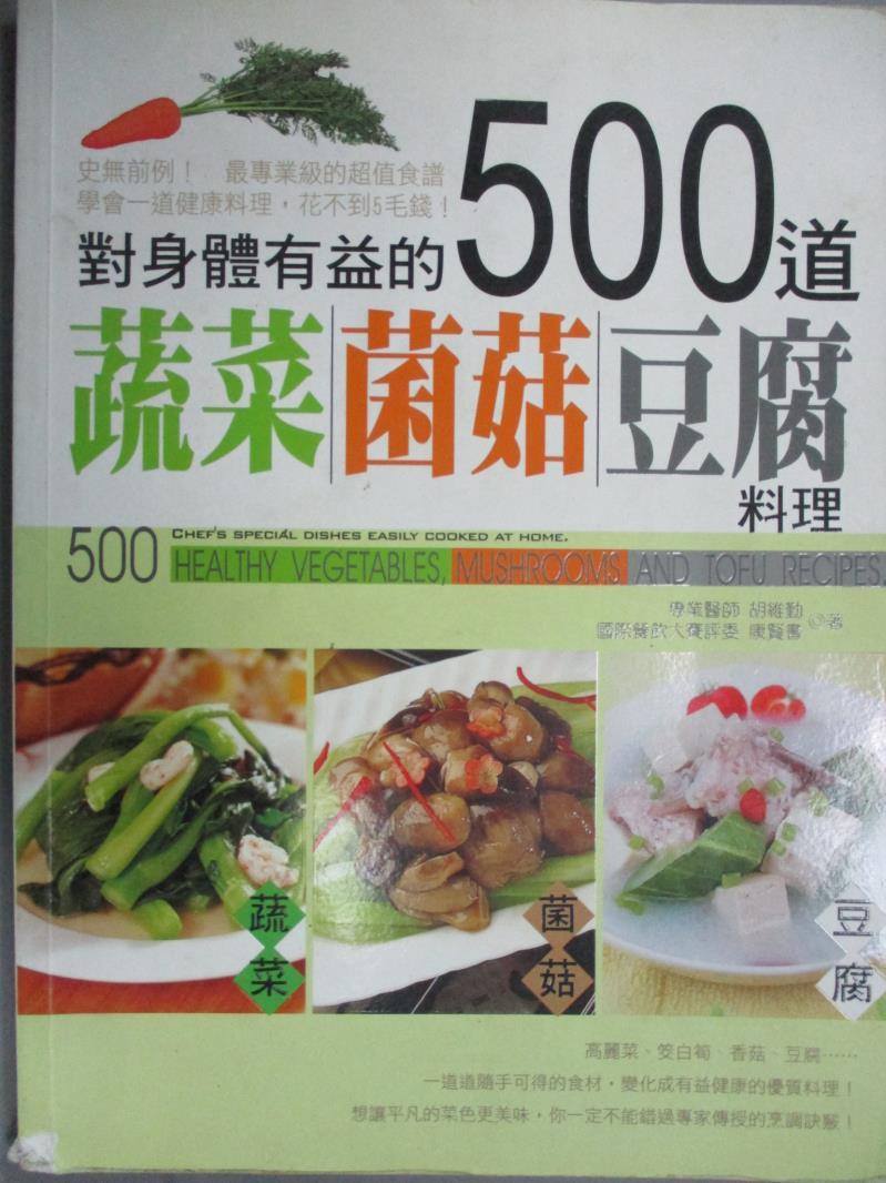 【書寶二手書T1／養生_ZGJ】對身體有益的500道蔬菜．菌菇．豆腐料理_胡維勤