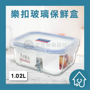LOCK&LOCK樂扣樂扣 美味關係 玻璃保鮮盒 1.02L 可加熱耐熱 食物收納