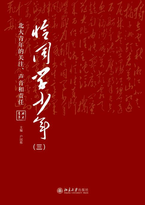 【電子書】恰同学少年（三）——北大青年的关注、声音和责任
