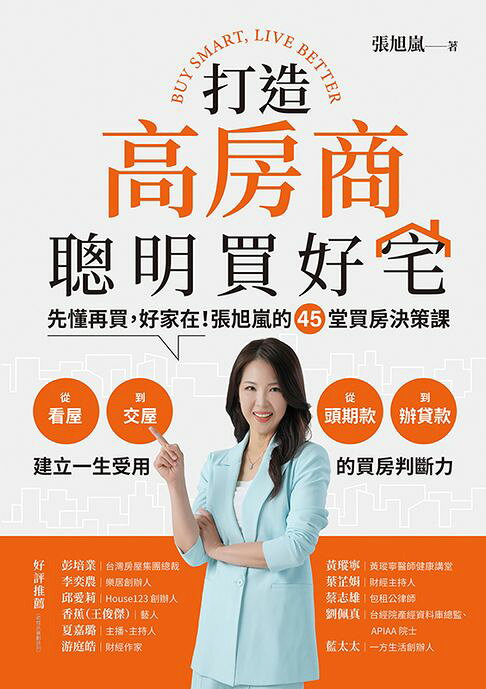 打造高房商，聰明買好宅：先懂再買，好家在！張旭嵐的45堂買房決策課【隨書附「購屋8型人格測驗」】【電子書】
