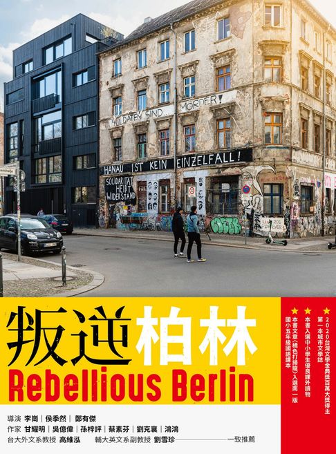 【電子書】叛逆柏林（增訂新版）