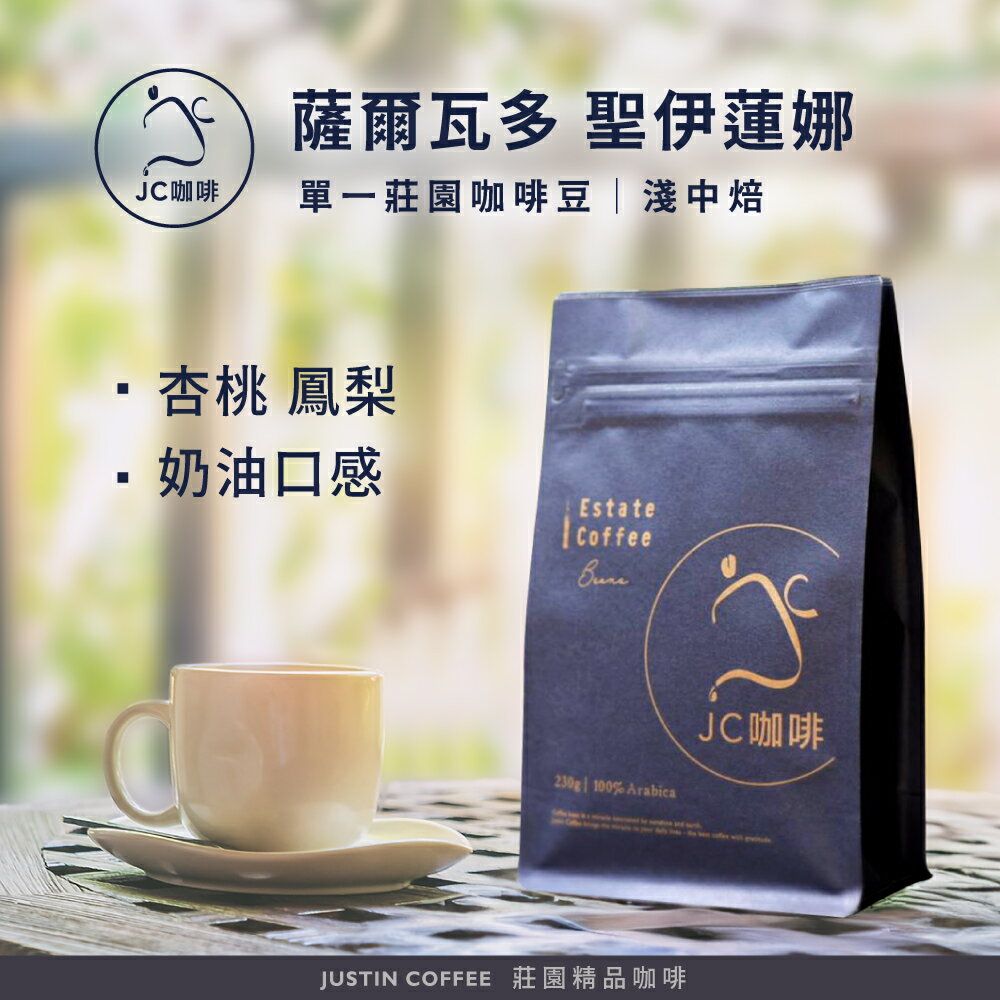 薩爾瓦多 聖伊蓮娜 單一莊園咖啡 (2021年COE第三名優勝) - 咖啡豆【JC咖啡】莊園咖啡 新鮮烘焙